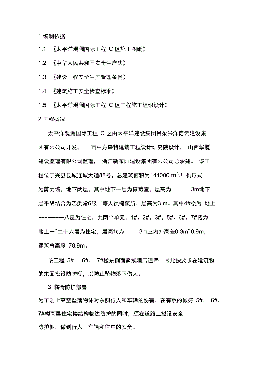 防护棚施工方案_第4页