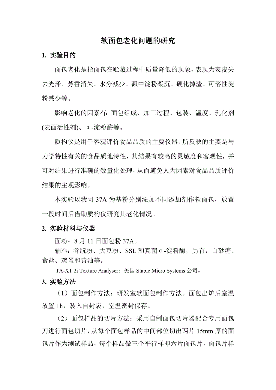 软面包老化问题的研究.doc_第1页