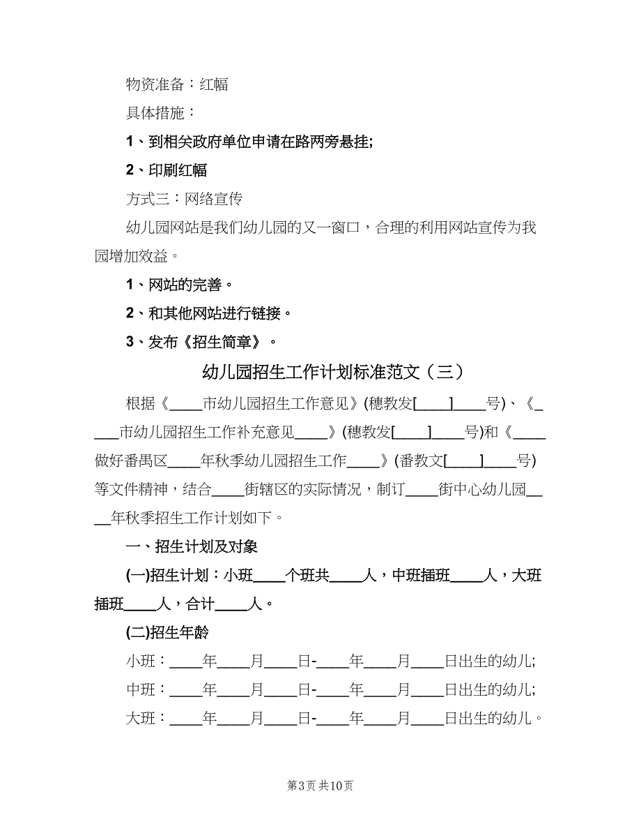 幼儿园招生工作计划标准范文（五篇）.doc_第3页