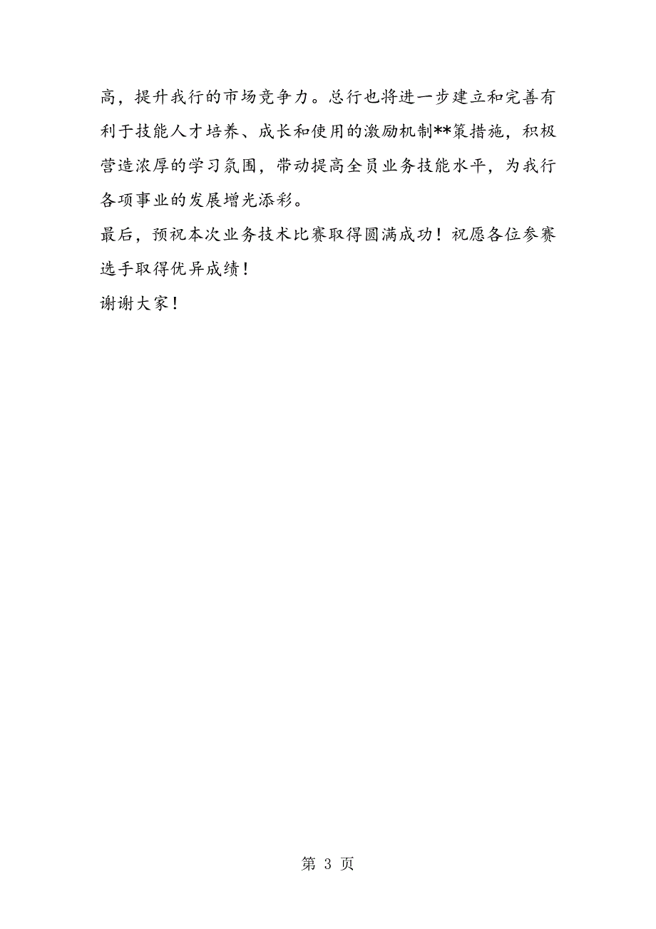 2023年最新银行员工技术比赛主持词精品.doc_第3页