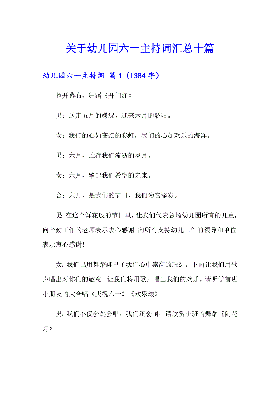 关于幼儿园六一主持词汇总十篇_第1页