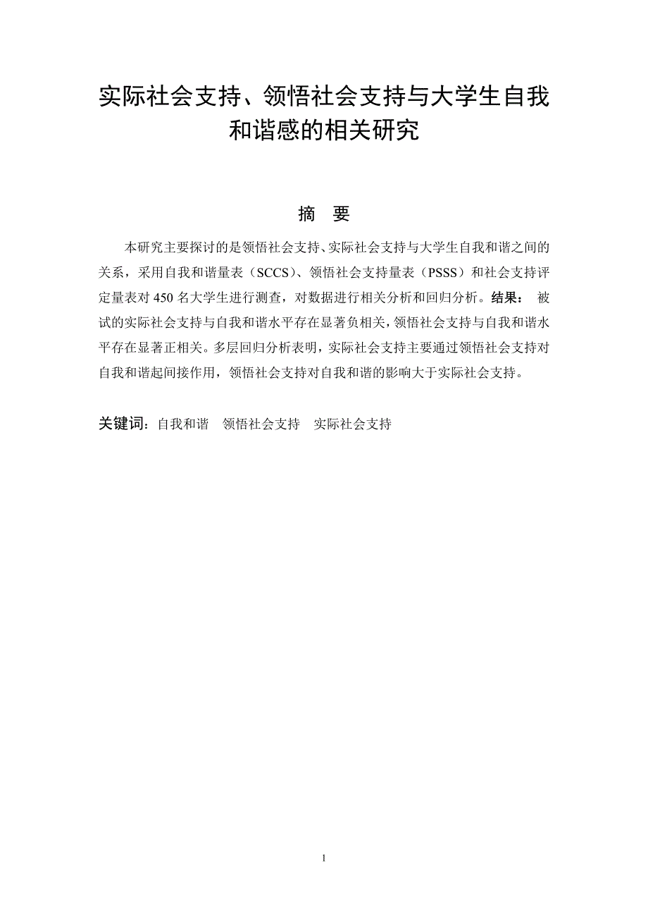 2394.实际社会支持、领悟社会支持与大学生自我和谐感的相关研究_第1页