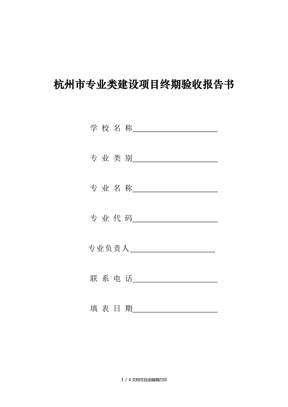 杭州专业类建设项目终期验收报告书_第1页