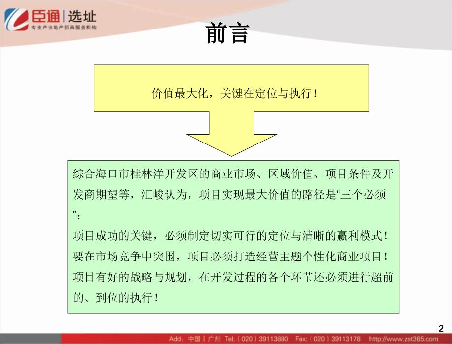 海口罗牛山产业园商务板块开发战略构想_第3页