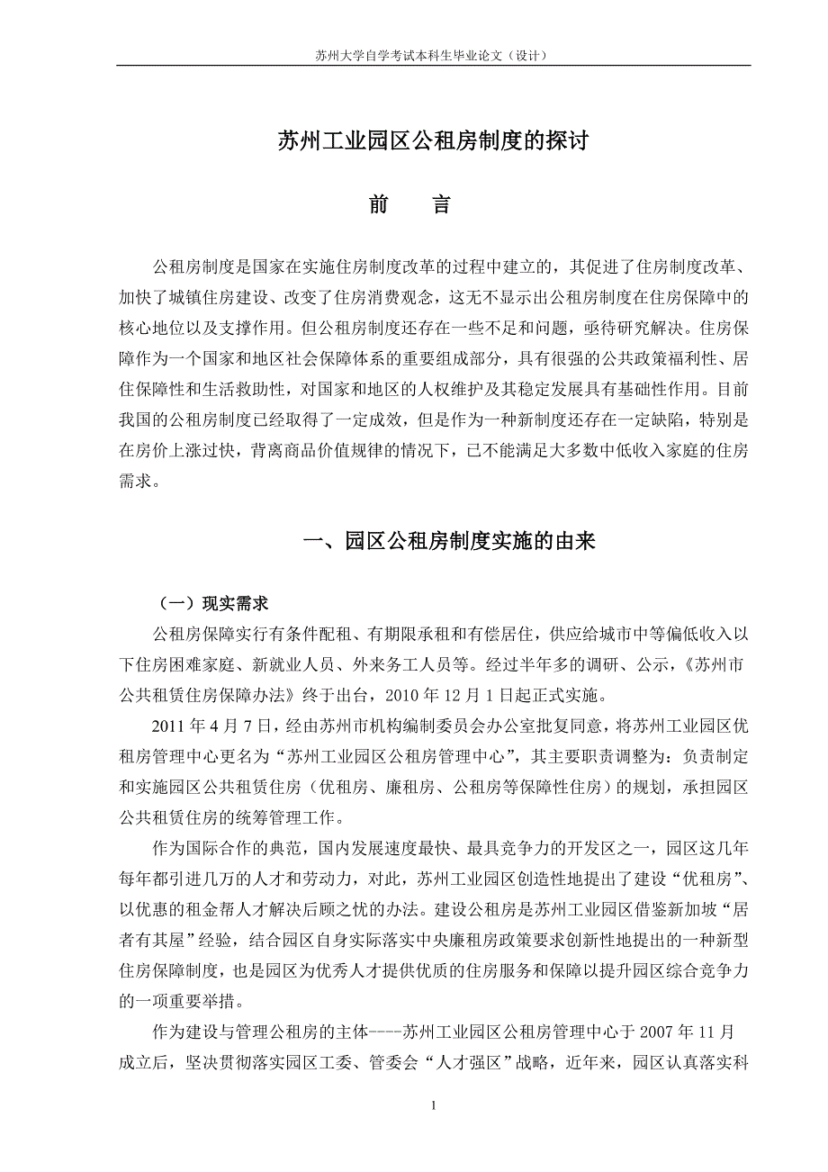 苏州工业园区公租房制度的探讨.doc_第1页