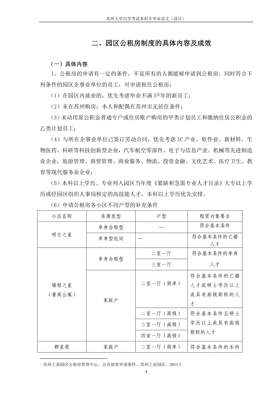 苏州工业园区公租房制度的探讨.doc_第4页