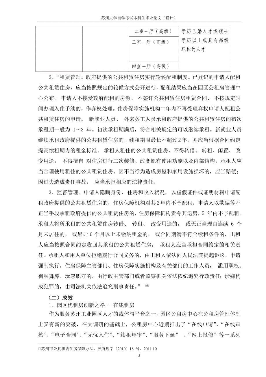 苏州工业园区公租房制度的探讨.doc_第5页