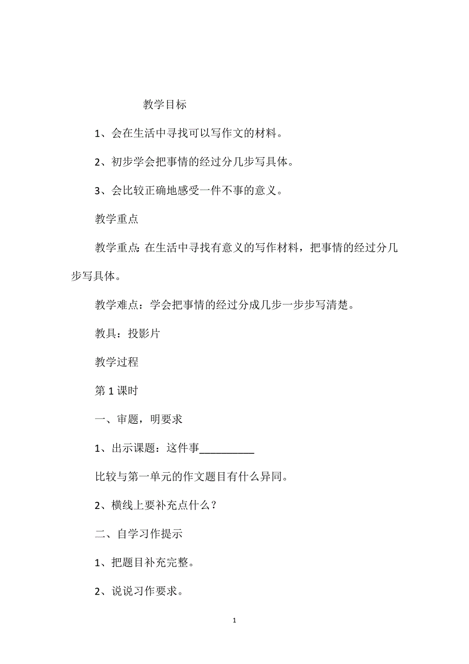 小学语文五年级教案-《这件事-》教学设计之二_第1页