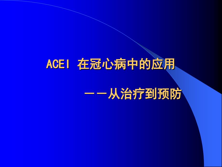 ACEI在冠心病中的应用_第1页