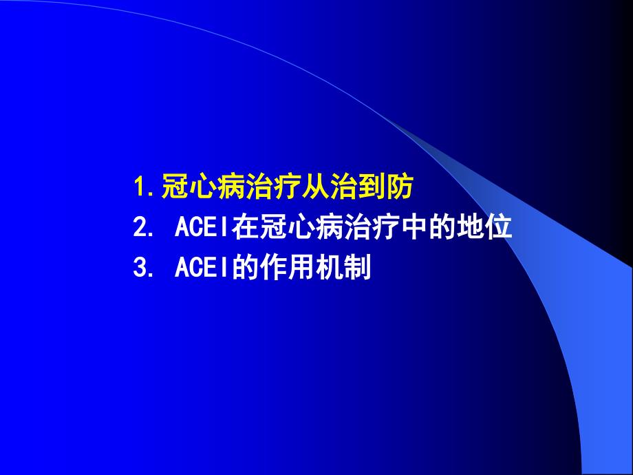 ACEI在冠心病中的应用_第2页