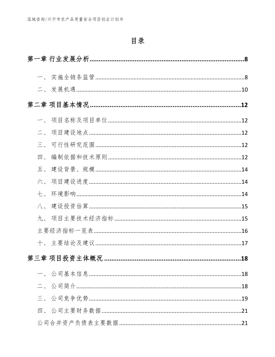 兴宁市农产品质量安全项目创业计划书_第2页