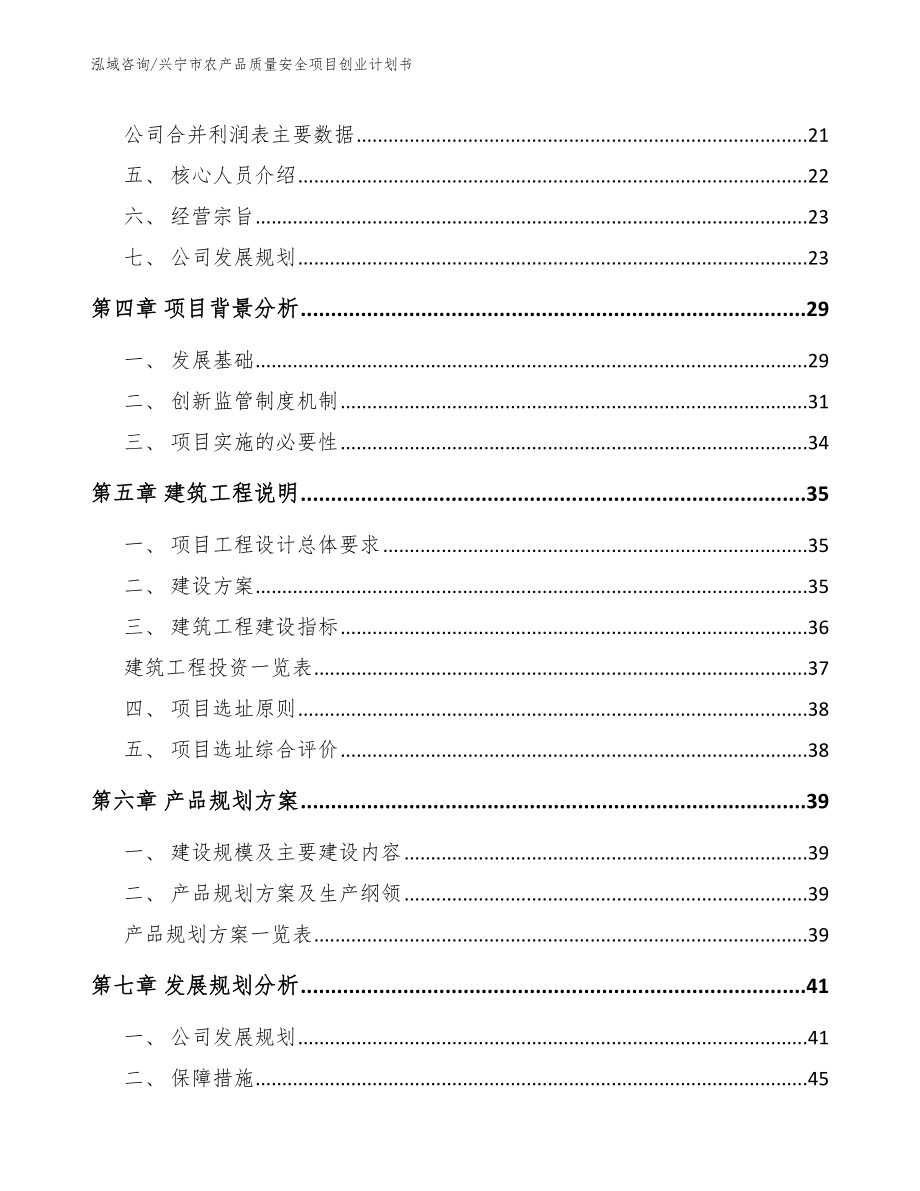 兴宁市农产品质量安全项目创业计划书_第3页