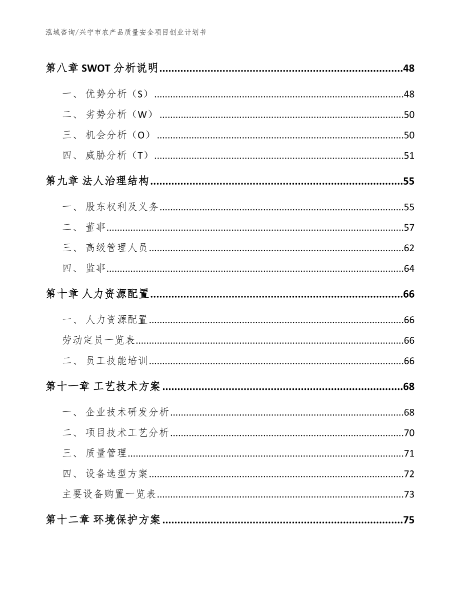 兴宁市农产品质量安全项目创业计划书_第4页