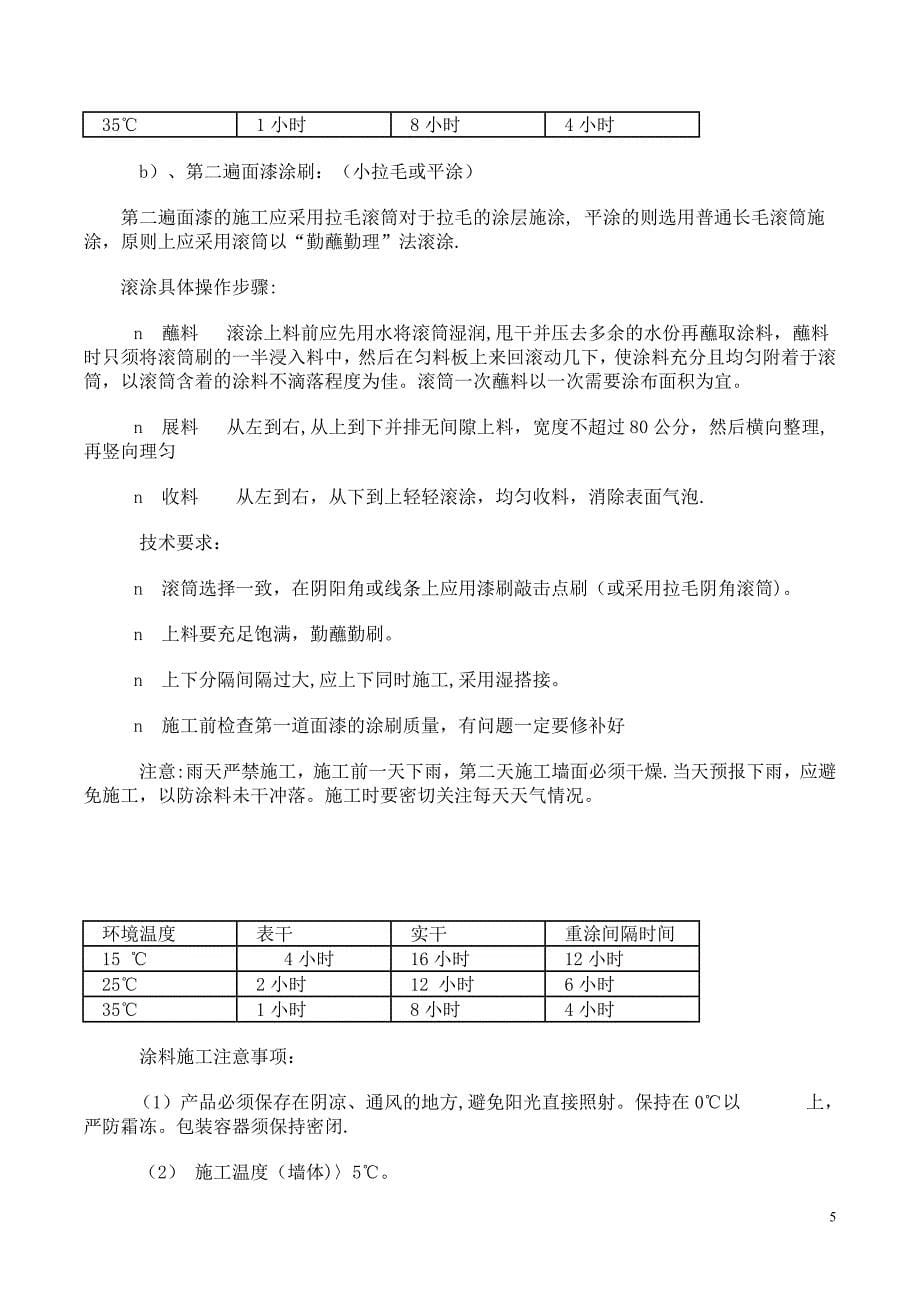 外墙涂料施工工艺及流程.doc_第5页