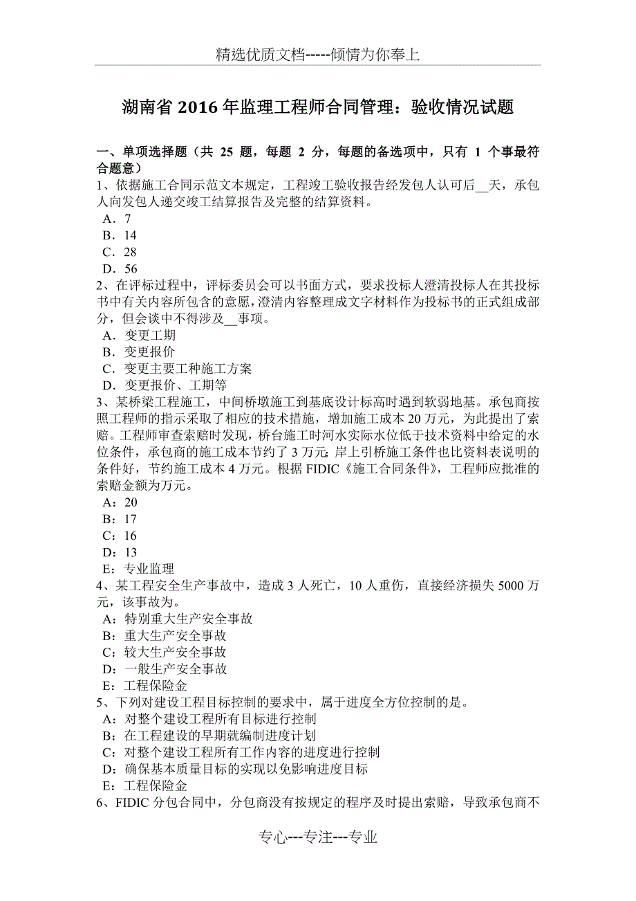 湖南省2016年监理工程师合同管理：验收情况试题_第1页