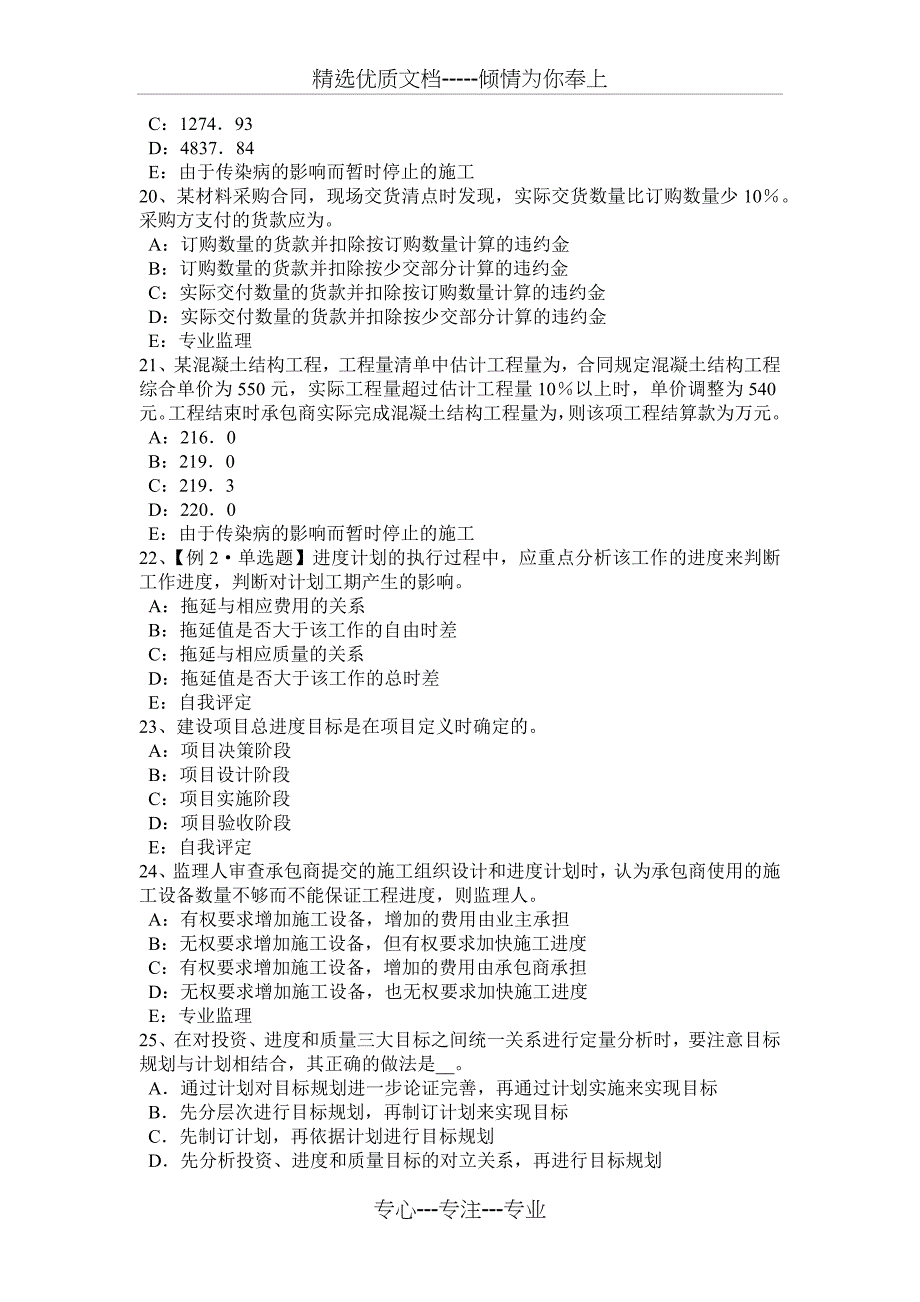 湖南省2016年监理工程师合同管理：验收情况试题_第4页