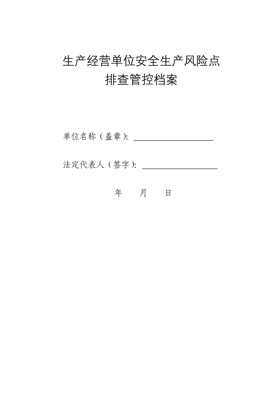 生产经营单位安全生产风险点排查管控档案客运站_第1页