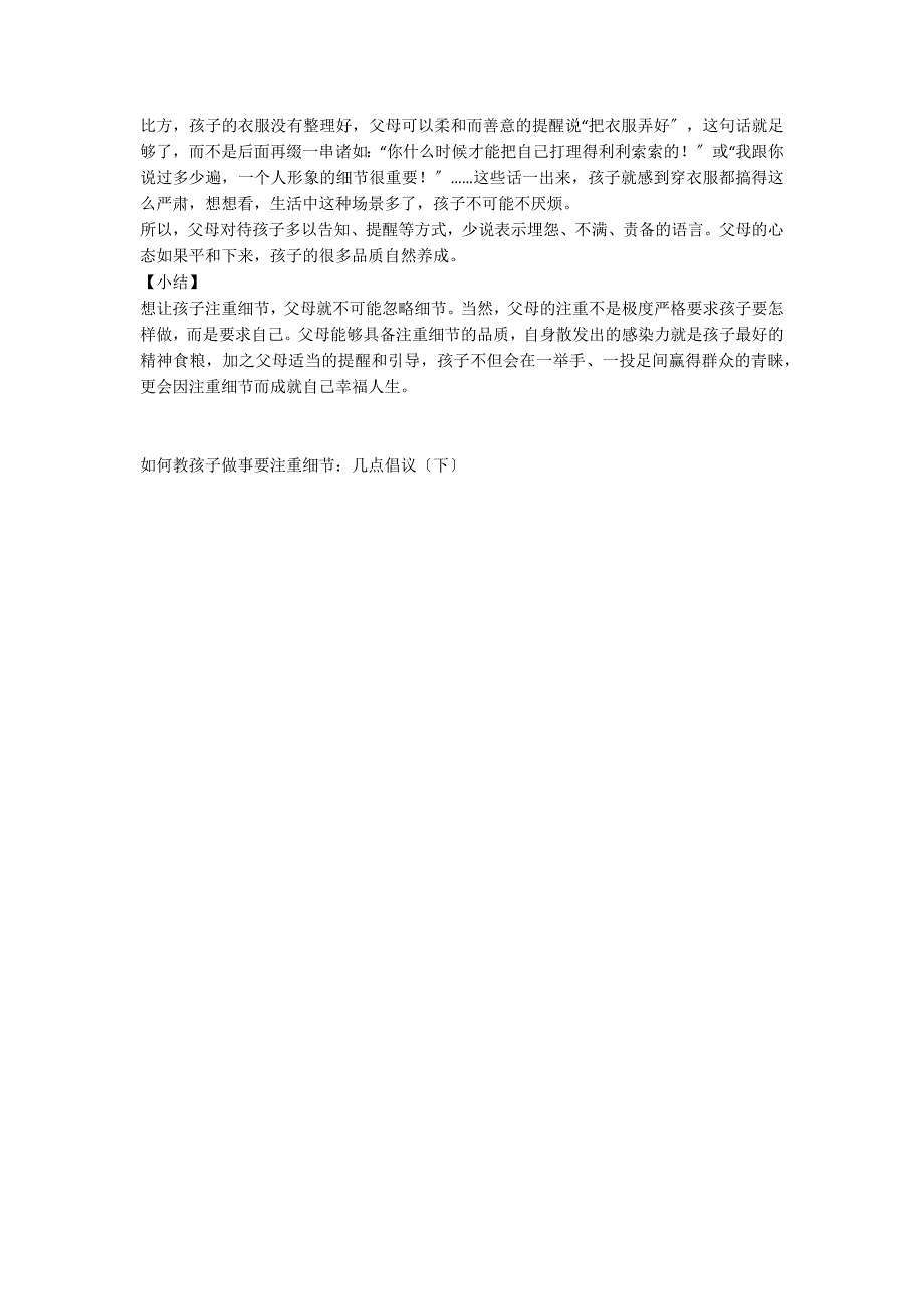 如何教孩子做事要注重细节：几点建议（下）_第2页