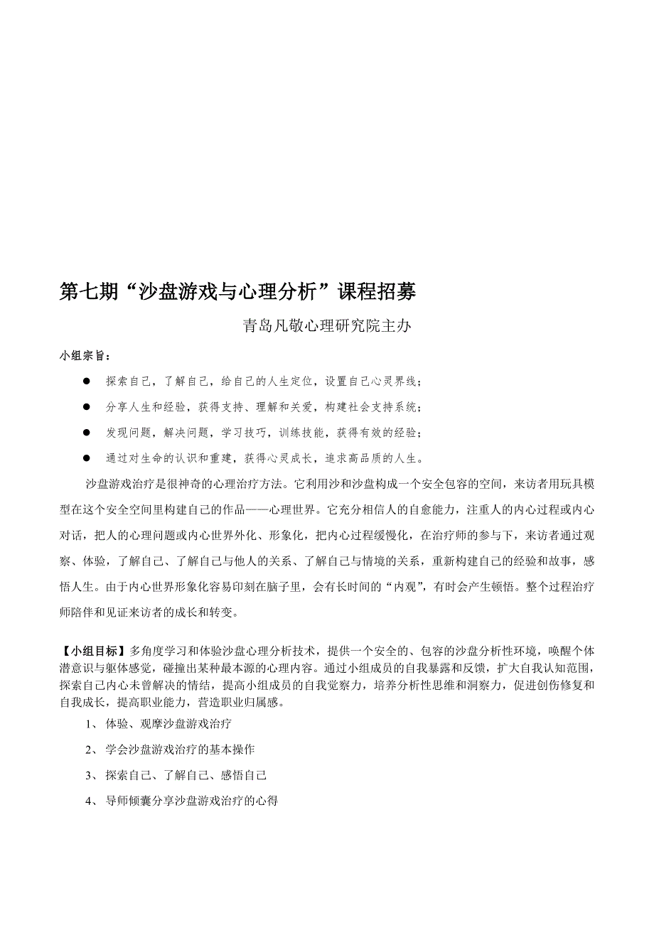 沙盘游戏与心理分析课程简介凡敬_第1页