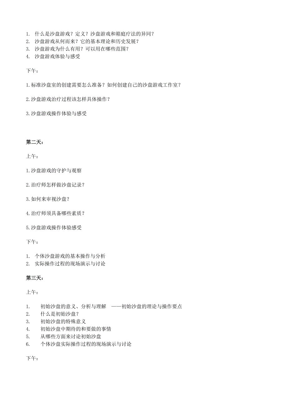 沙盘游戏与心理分析课程简介凡敬_第3页