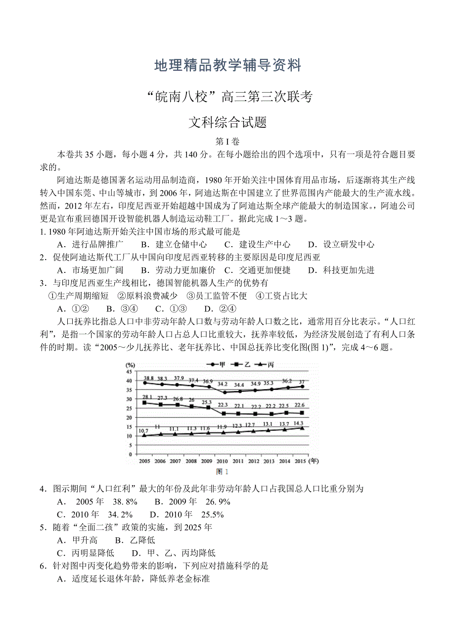 【精品】安徽省“皖南八校”高三第三次联考文综试卷含答案_第1页