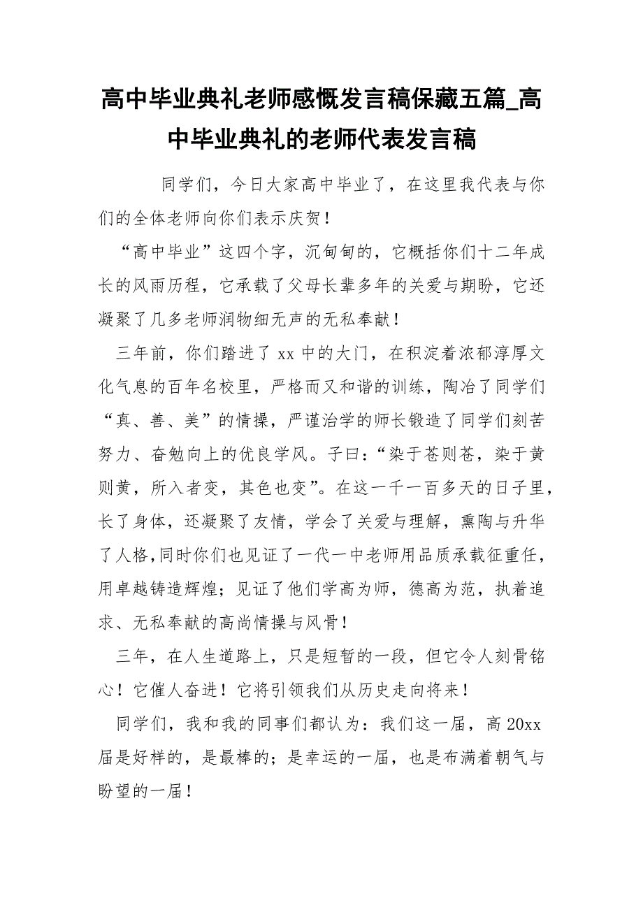 高中毕业典礼老师感慨发言稿保藏五篇_第1页