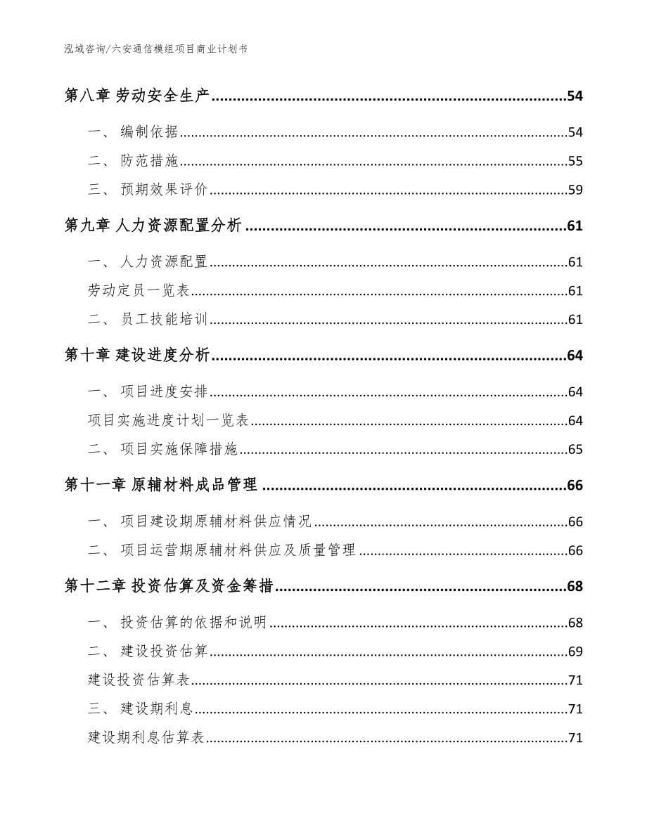 六安通信模组项目商业计划书（模板参考）_第5页