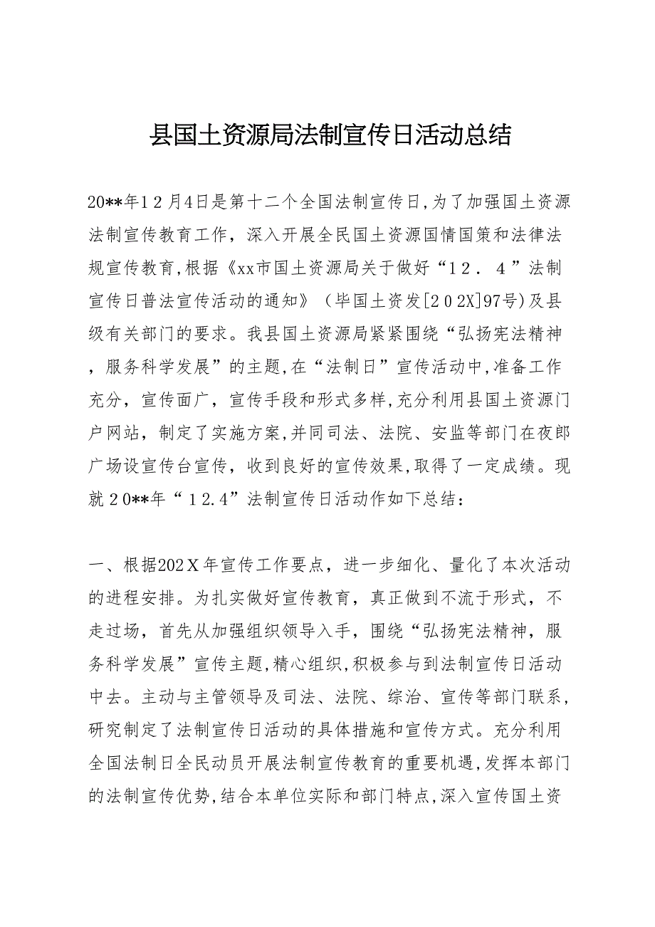 县国土资源局法制宣传日活动总结_第1页