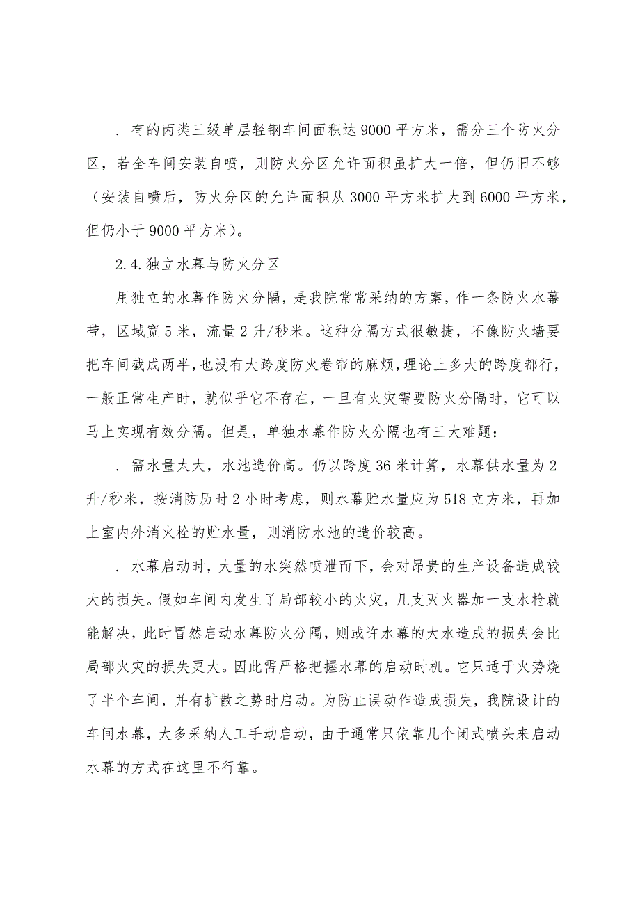 二级专业结构辅导：探讨轻钢结构厂房消防设计中问题.docx_第3页