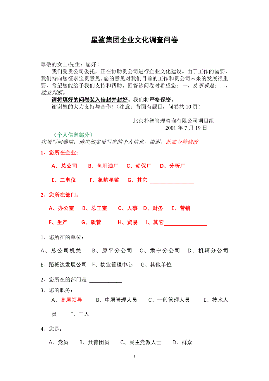 企业文化问卷xs_第1页