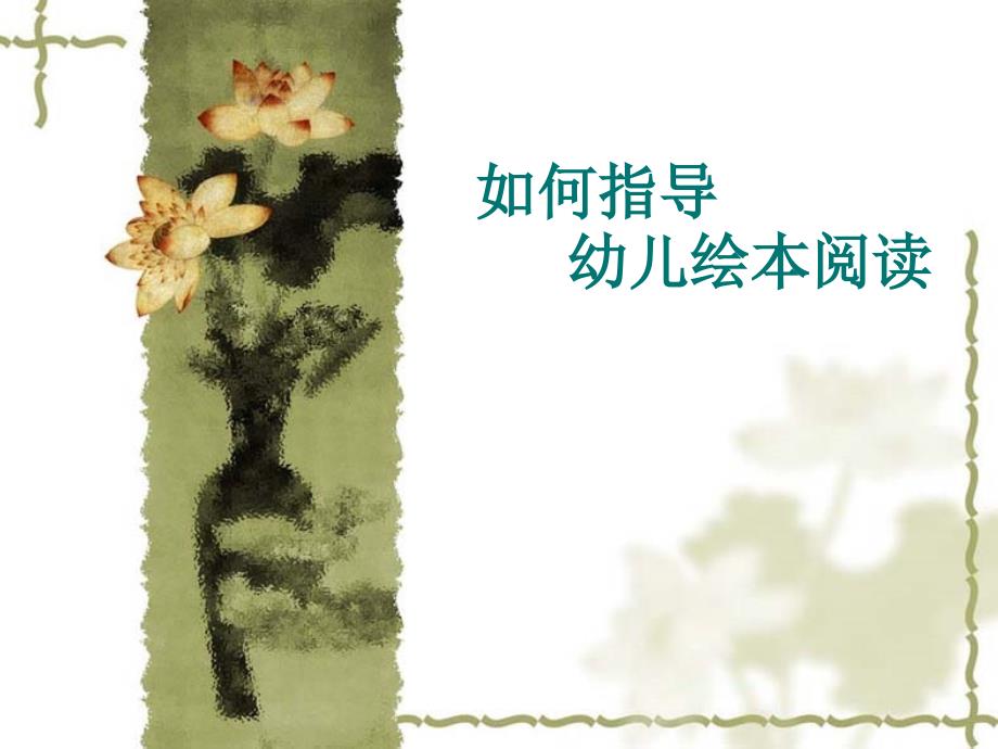 如何指导幼儿绘本阅读剖析.ppt_第1页