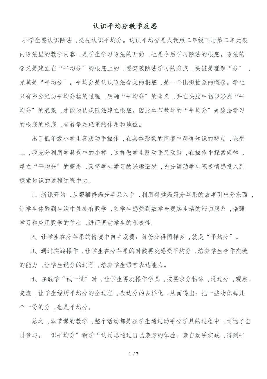 二年级下册数学同步拓展－全册教学反思苏教版_第1页