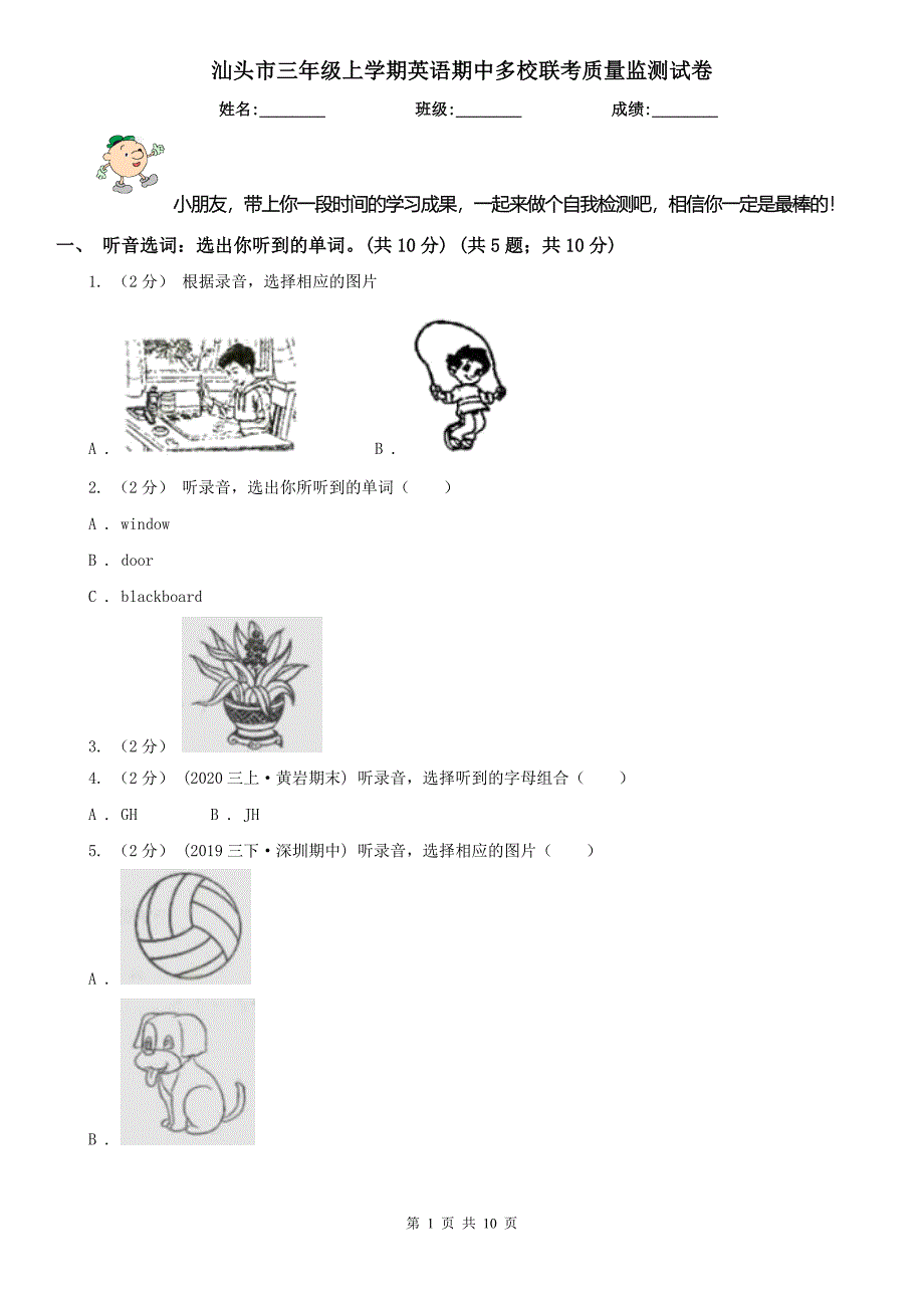 汕头市三年级上学期英语期中多校联考质量监测试卷_第1页