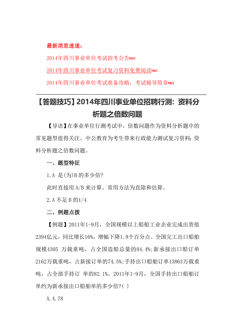 【答题技巧】2014年四川事业单位招聘行测：资料分析题之倍数问题.doc_第1页