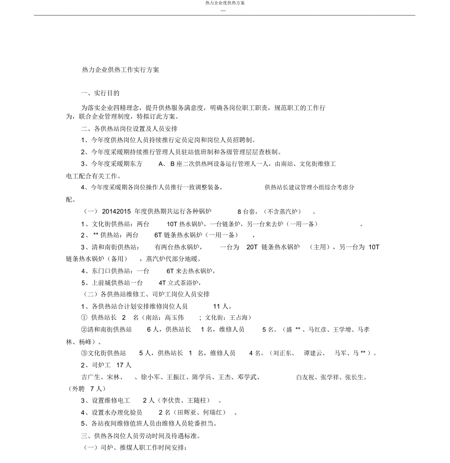 热力公司度供热方案.docx_第1页