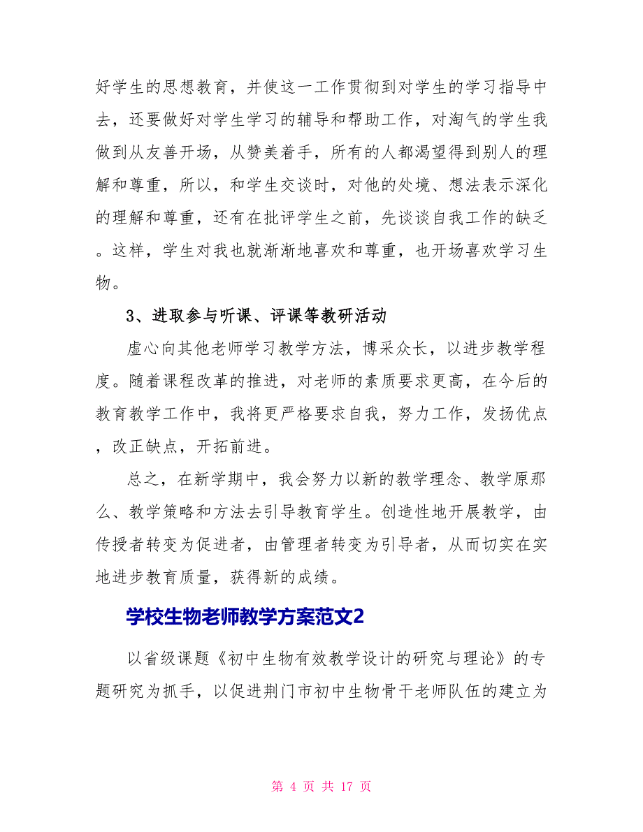 学校生物老师教学计划文档2022_第4页