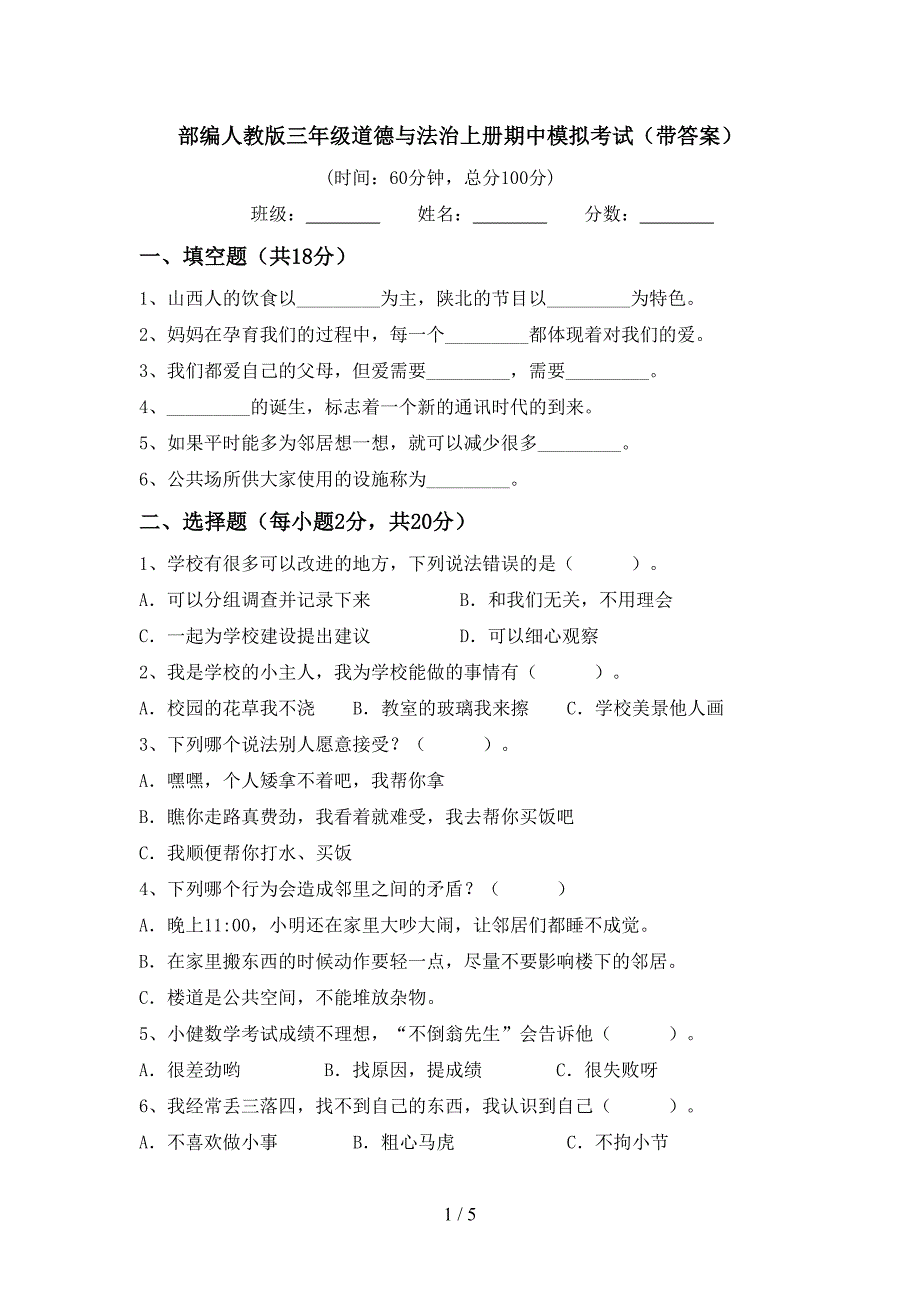 部编人教版三年级道德与法治上册期中模拟考试(带答案).doc_第1页