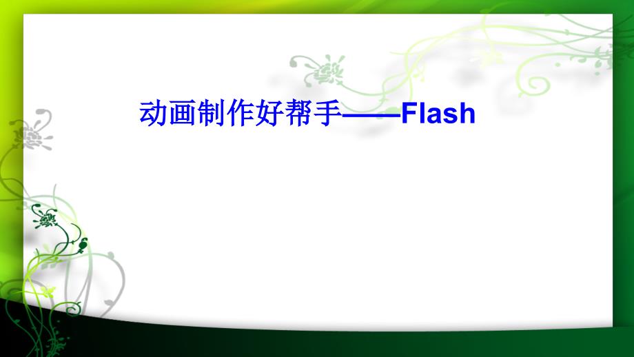 五年级下册信息技术课件2.动画制作好帮手Flash电子工业版宁夏共11张PPT_第1页