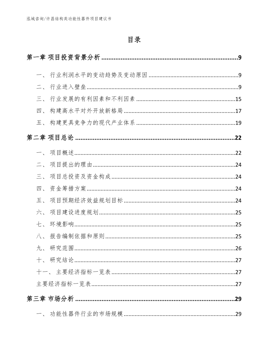 许昌结构类功能性器件项目建议书【模板范本】_第2页