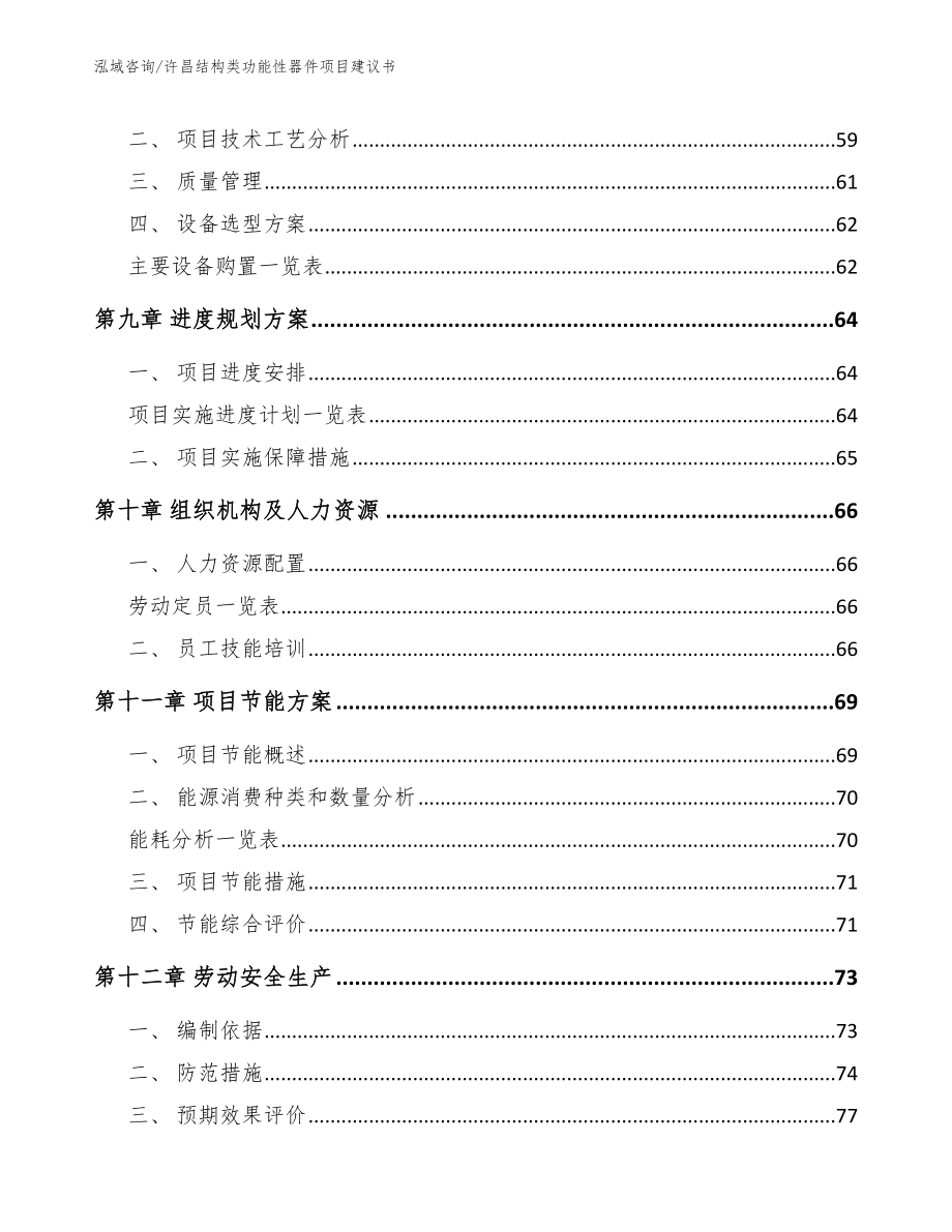 许昌结构类功能性器件项目建议书【模板范本】_第4页