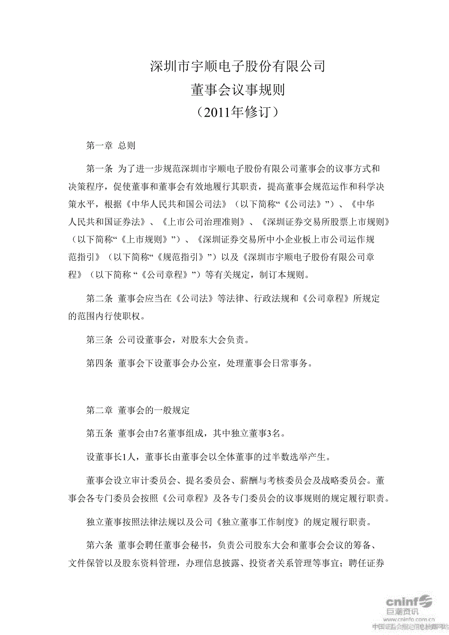 宇顺电子董事会议事规则6月_第1页