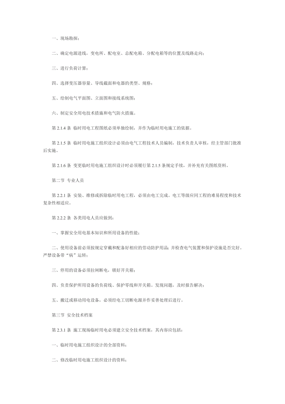 施工现场临时用电安全技术规范JGJ_第2页