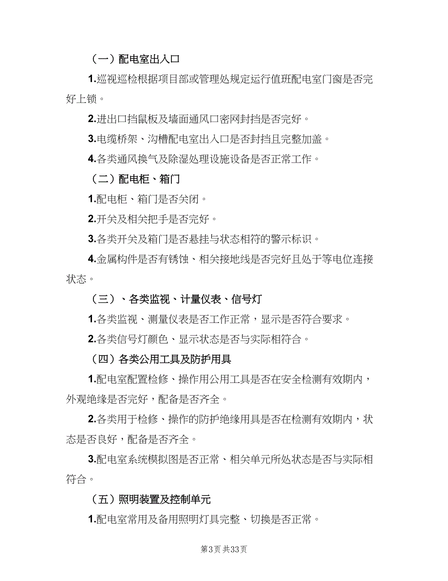 配电室运行值班管理制度模板（六篇）_第3页