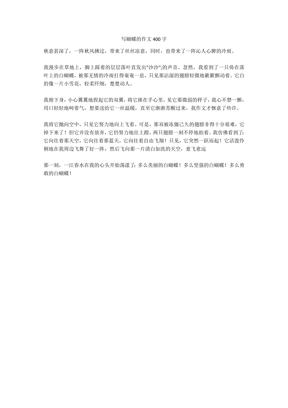 写蝴蝶的作文400字_1_第1页