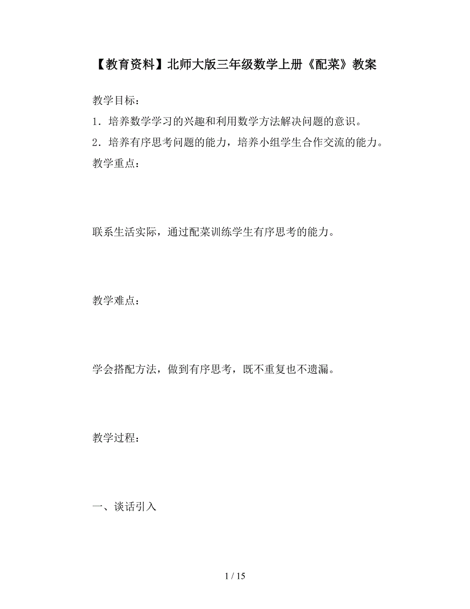 【教育资料】北师大版三年级数学上册《配菜》教案.doc_第1页