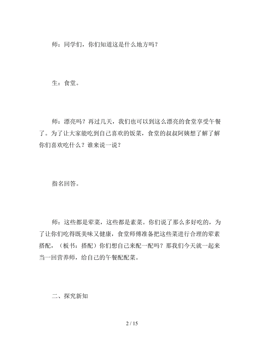 【教育资料】北师大版三年级数学上册《配菜》教案.doc_第2页