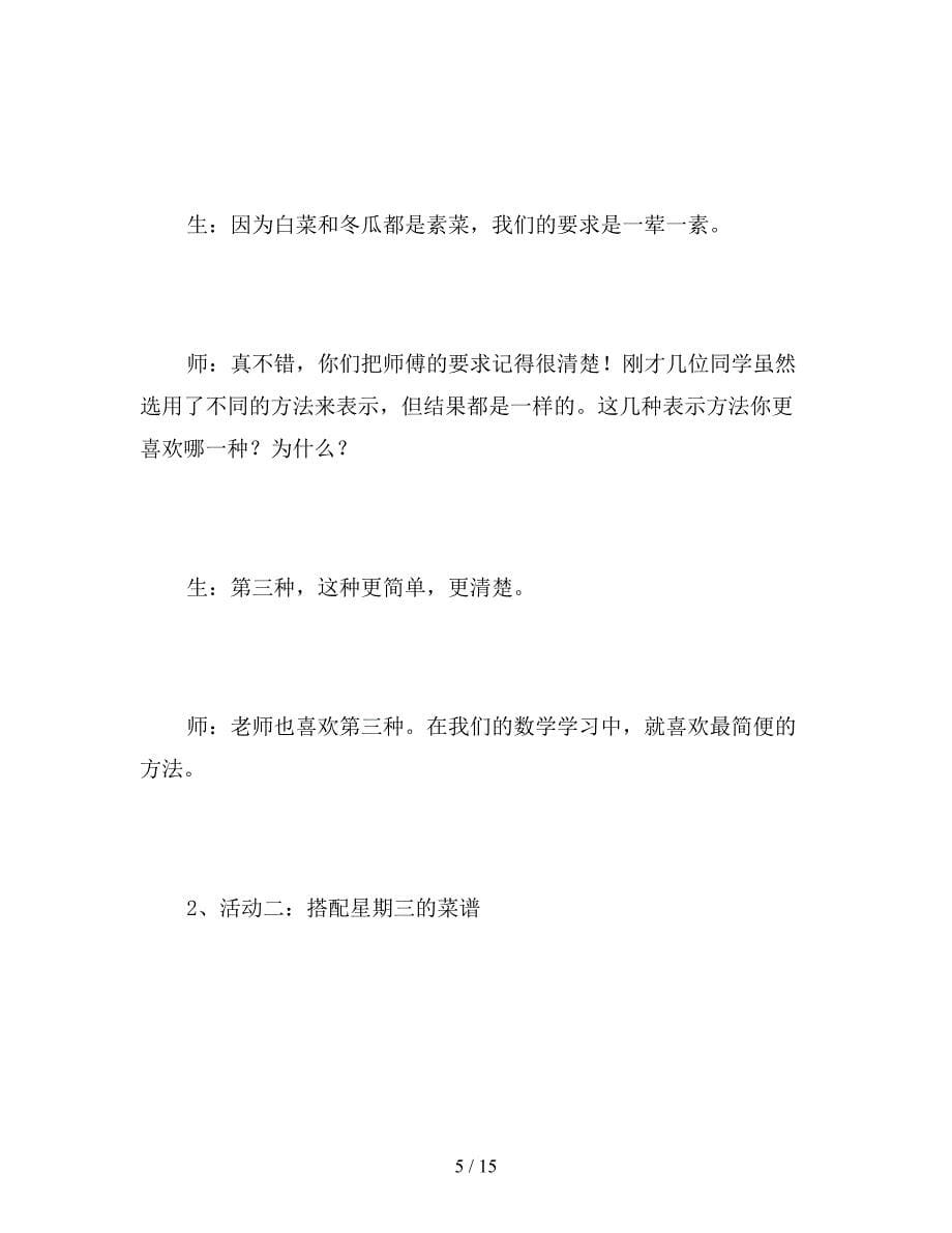 【教育资料】北师大版三年级数学上册《配菜》教案.doc_第5页