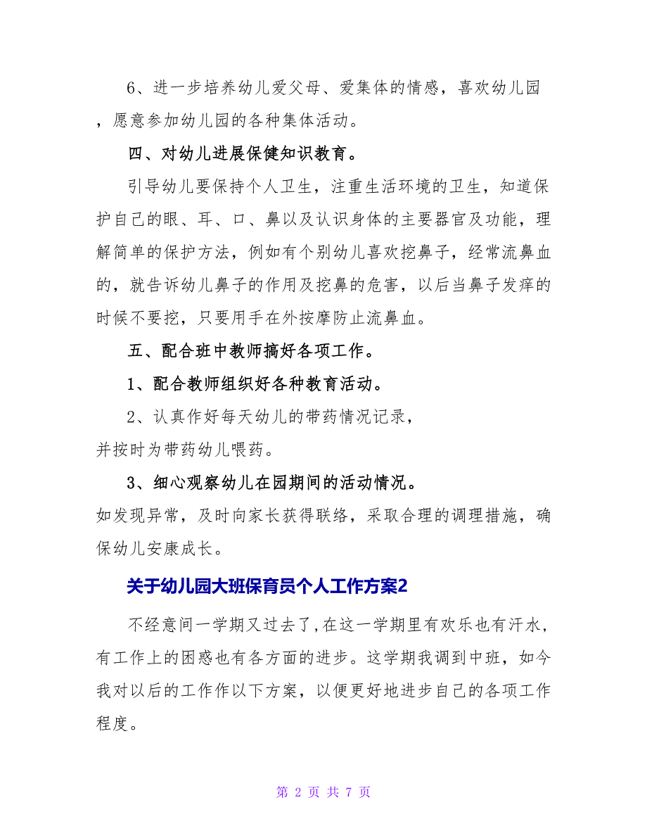 关于幼儿园大班保育员个人工作计划3篇_第2页