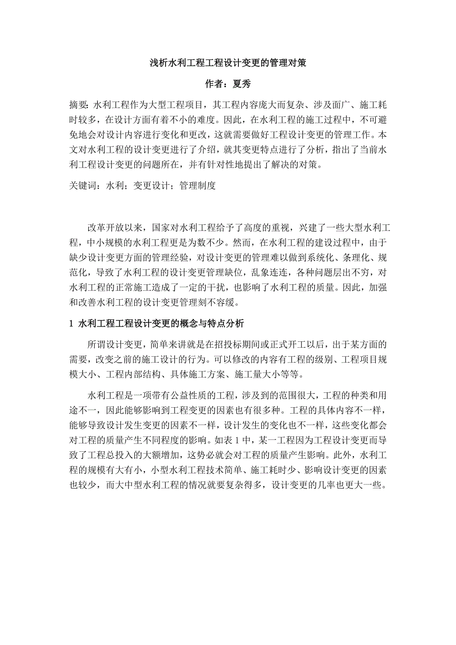 浅析水利工程工程设计变更的管理对策.docx_第1页