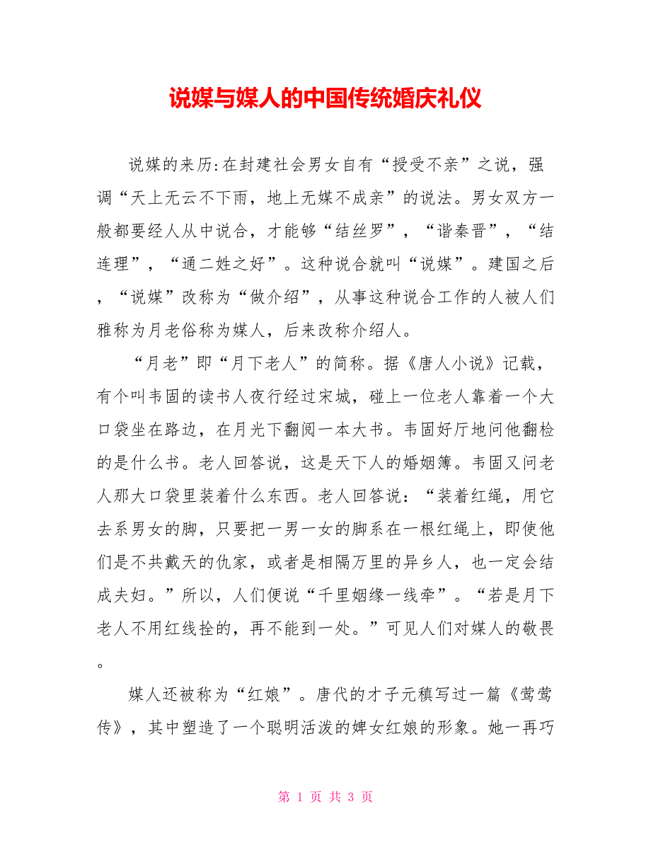 说媒与媒人的中国传统婚庆礼仪_第1页